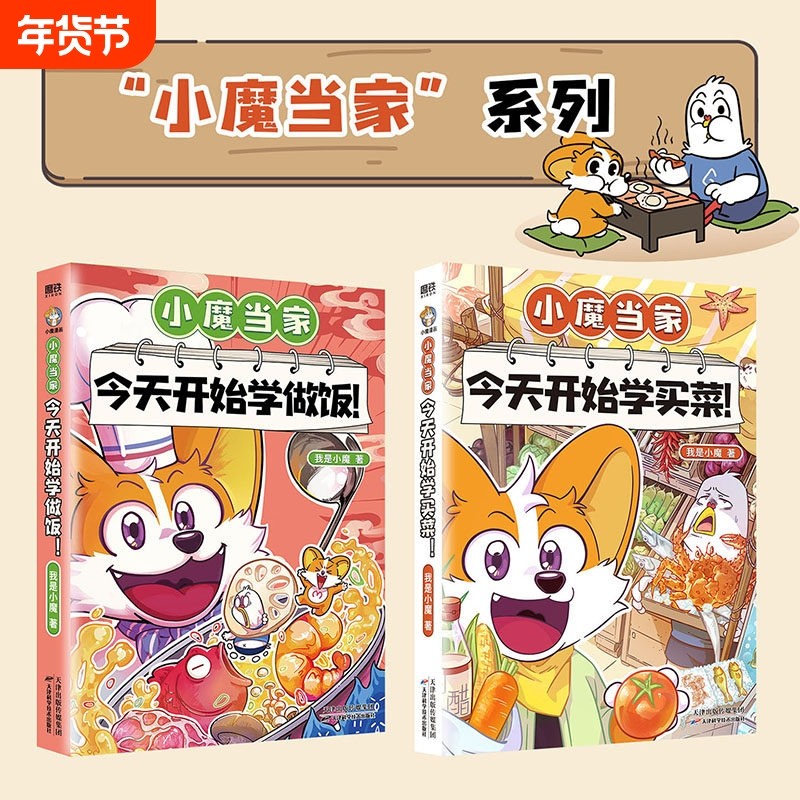 小魔当家今天开始学做饭学买菜科普达人我是全新力作国内对标劳动课内容烹饪与营养的全彩知识漫画全6册漫画书诗词