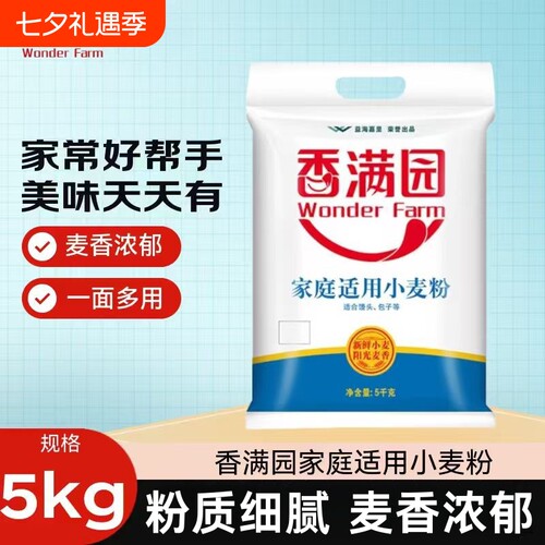 香满园 WONDER FARM家庭适用小麦粉5kg家常面食专用中筋面粉10斤