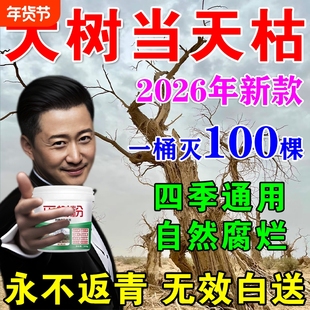 烂根除大树专用强力枯树王腐树根药大树一滴死除大树竹子烂根剂S