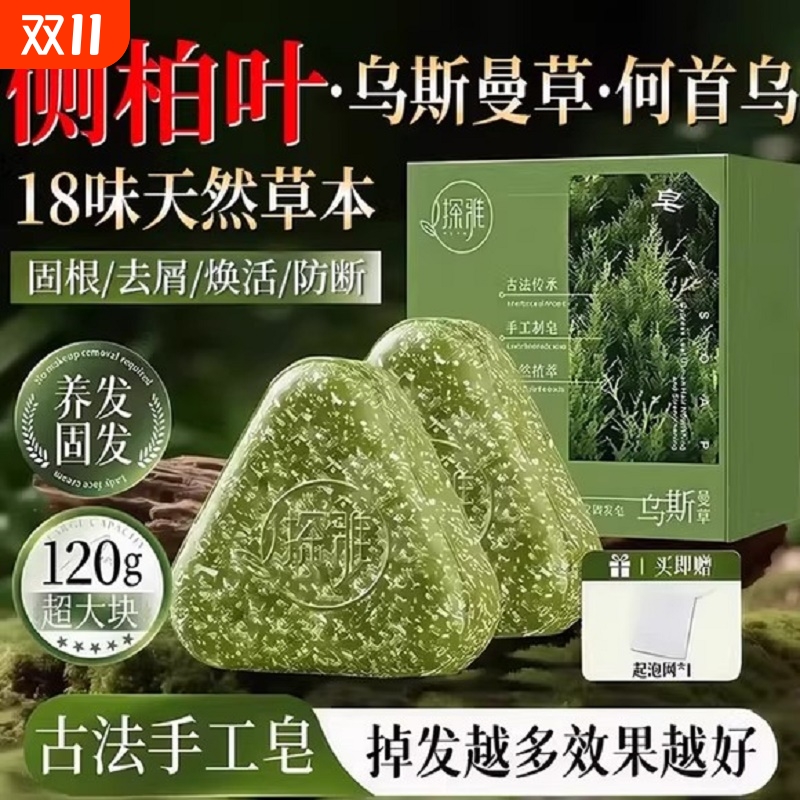 【爆款热卖】侧柏叶乌斯曼固发皂