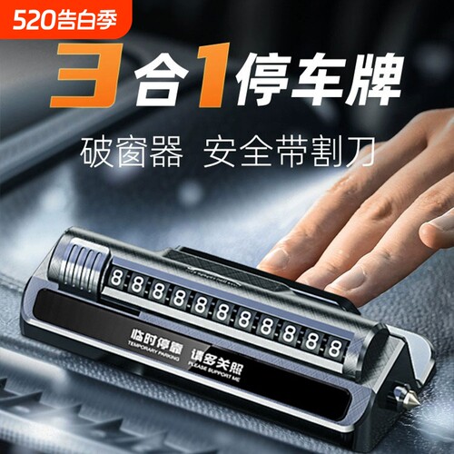 【自带破窗器】临时停车号码牌