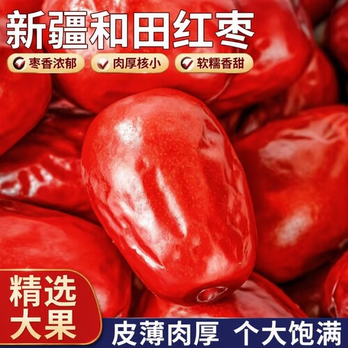 正宗新疆和田大红枣大枣新鲜特产一级骏枣零食干果大红枣子甄选