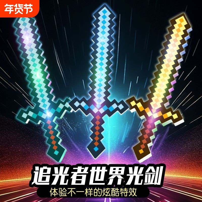 我的世界钻石剑马赛克游戏玩具方格儿童发光水晶剑男孩刀剑炫酷