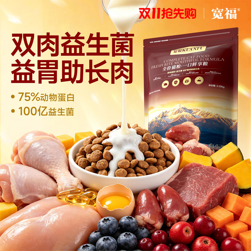 宽福猫粮【保价双11】一口鲜享鲜肉成幼猫10斤全价营养主粮肠胃