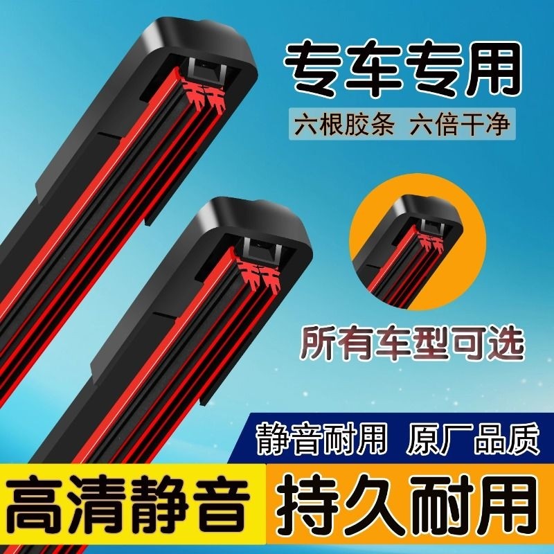 新款六层胶条无骨雨刮器通用型汽车雨刷胶条前雨刷片原装静音