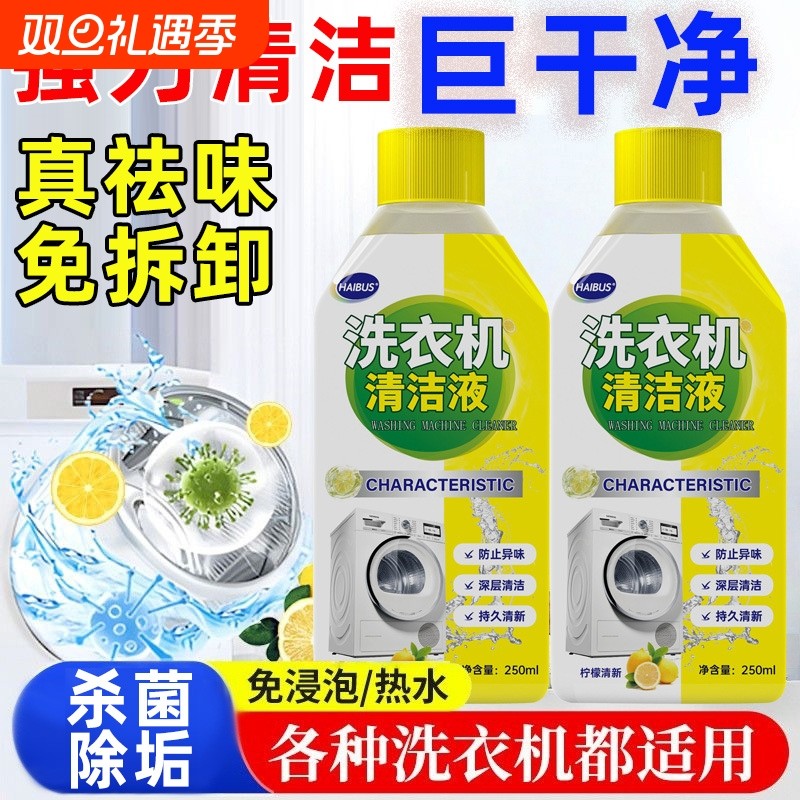 洗衣机清洗剂强力除垢杀菌槽波轮滚筒专用深度清洁养护液免浸泡