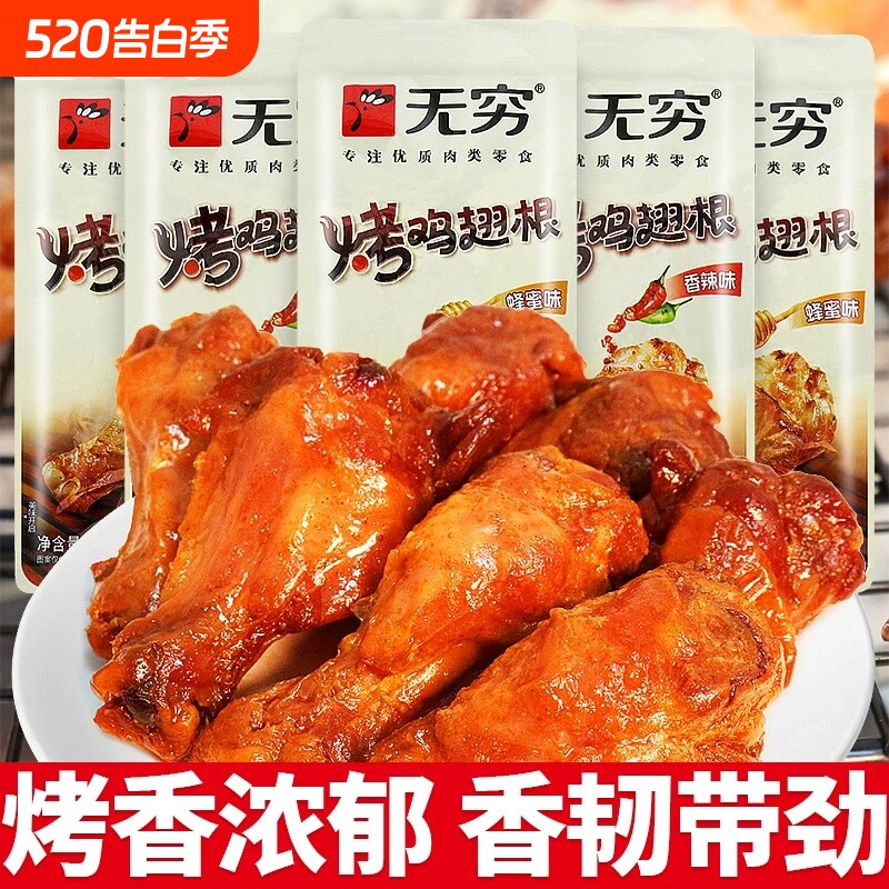 无穷烤鸡翅根小鸡腿即食夜宵解馋小零食休闲小吃蜂蜜肉类辣味香辣