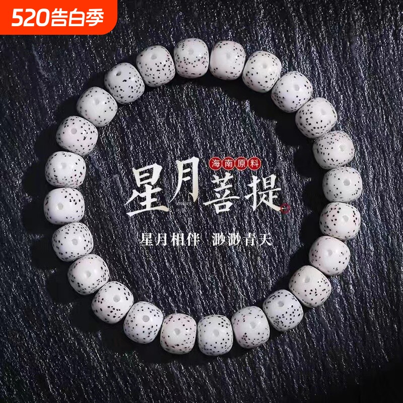 仿海南星月菩提手串原生态大留白高密文玩佛珠男女手链菩提子金刚