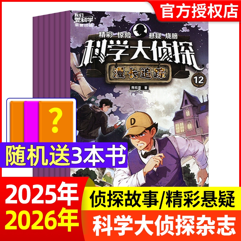 科学大侦探杂志2025年12月新【2026年全年/半年订阅】1-12月我们爱科学少年版全套丛书小学生悬疑推理探案小说2024过刊