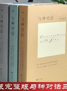 超8000次加购与神对话正版精装双色印刷现货速发全3册123美尼尔·唐纳德·沃尔什著李继宏包邮圣经