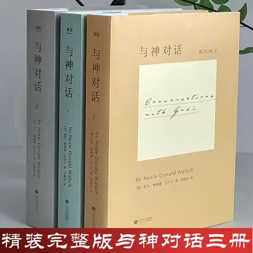 超8000次加购与神对话正版精装双色印刷现货速发全3册123美尼尔·唐纳德·沃尔什著李继宏包邮圣经