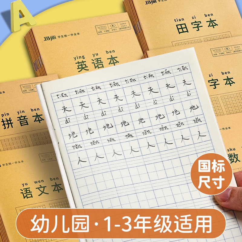 玛丽学生田字格作业本拼音本生字