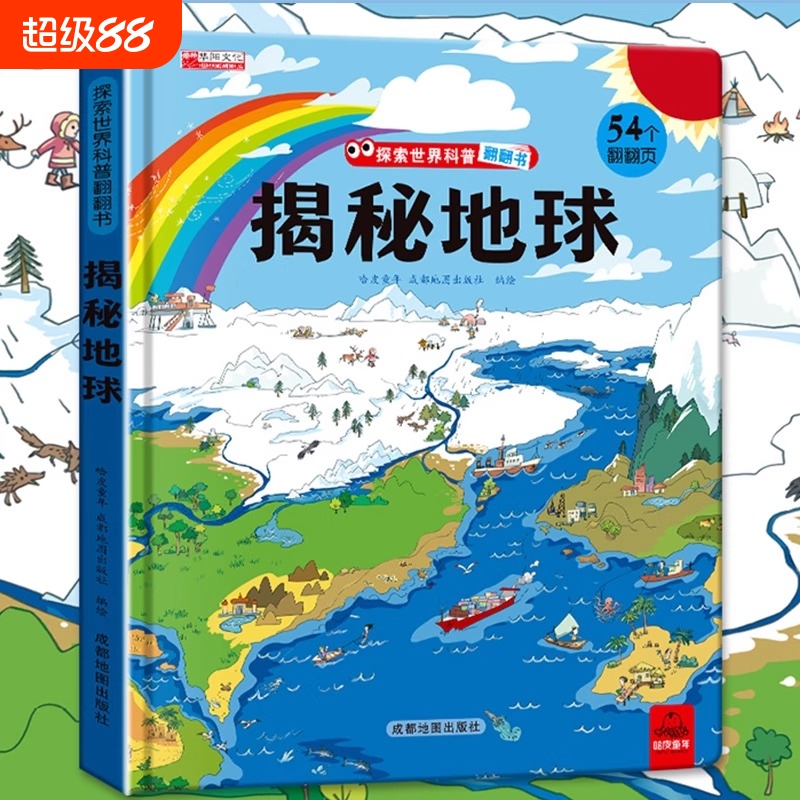儿童图解探秘系列揭秘地球写给孩子们的世界科普翻翻书3-12岁儿童课外书献给小朋友们震撼的地球百科书6大地球场景多角度揭秘地球
