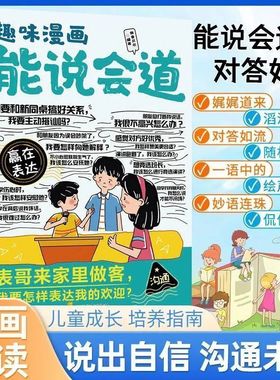 【抖音同款】趣味漫画能说会道正版生动漫画形式讲解沟通技巧涵盖日常交流表达多场景画面文字通俗易读易懂提升语言组织能力必备书