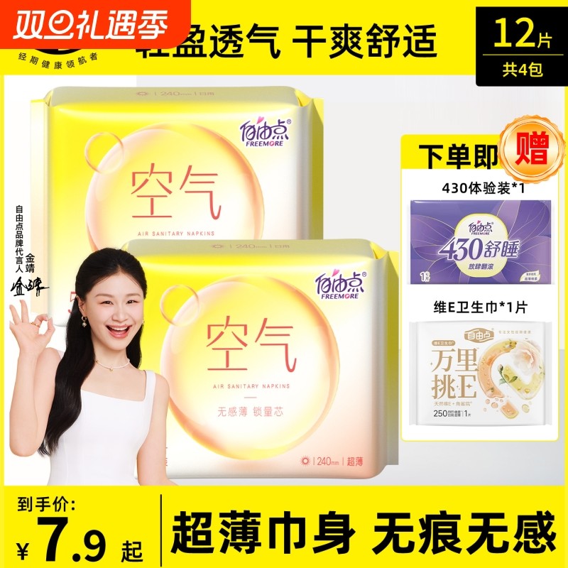 自由点卫生巾日用夜用组合装超薄透气空气姨妈巾官方旗舰店正品