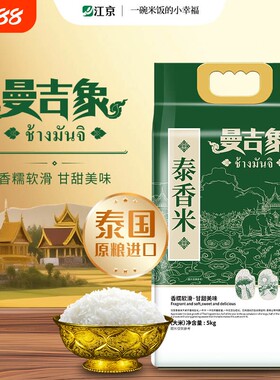 曼吉象泰香米5kg正宗泰国进口香米原粮进口大米新米真空包装10斤