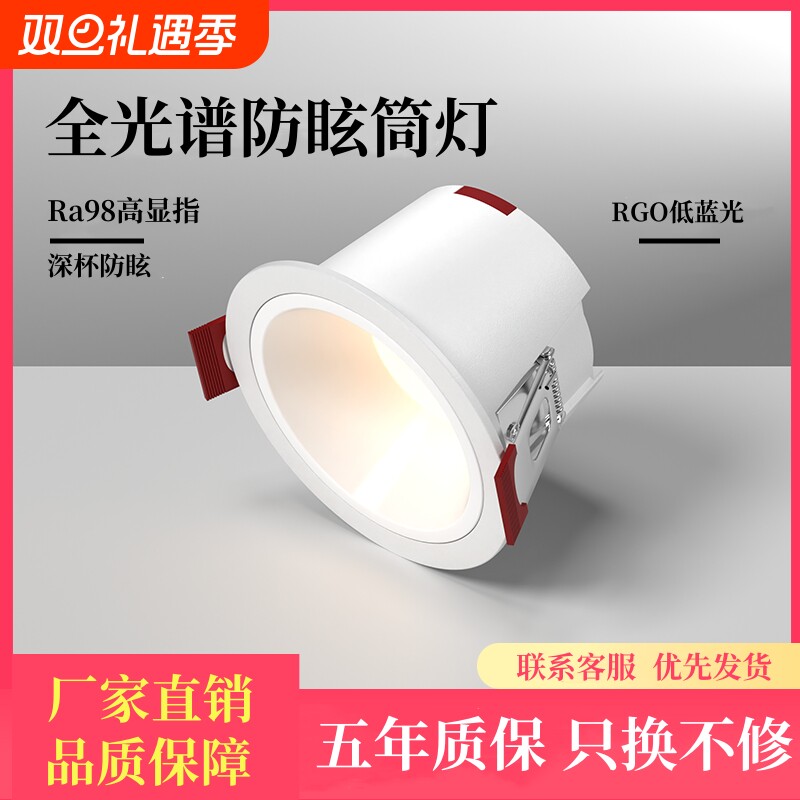 led筒灯嵌入式深杯防眩75mm客厅家用无主灯照明全光谱98开孔