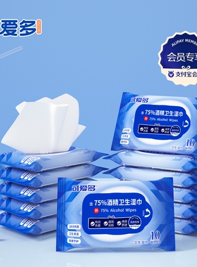 【会员专享】可爱多75%酒精杀菌湿巾便携装10抽/包多规格