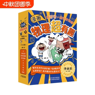 100篇爆笑漫畫少兒科普漫畫物理知識磨鐵圖書正版 書籍 100個生活場景 100個物理知識 全10冊 漫畫物理超有趣和爸爸一起玩轉物理