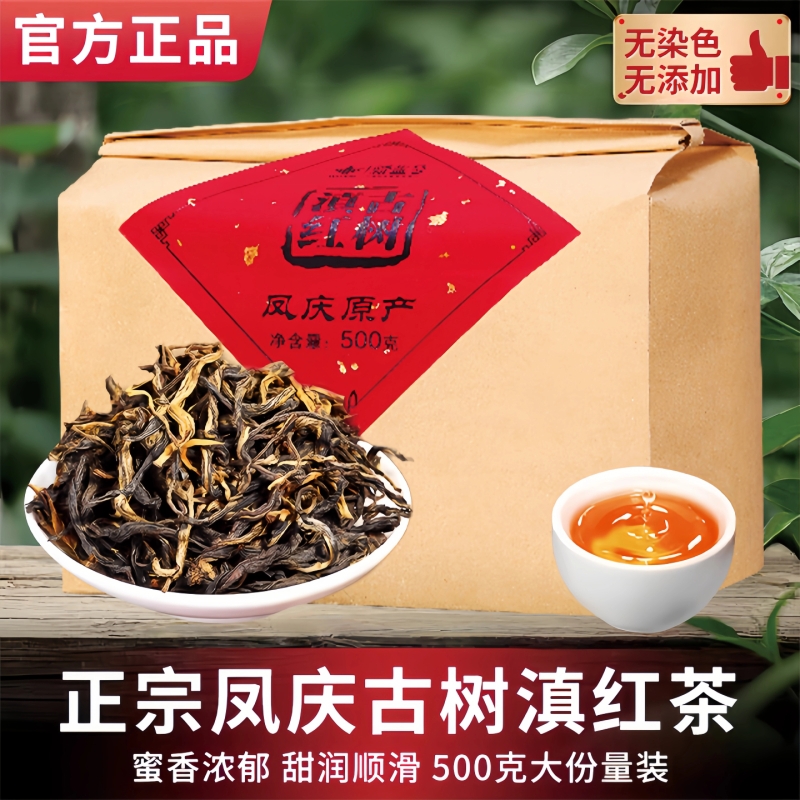 持久耐泡凤庆滇红古树红茶