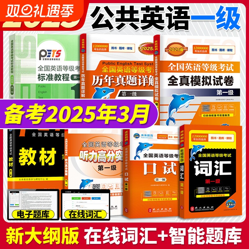 公共英语一级2025年教材真题模拟