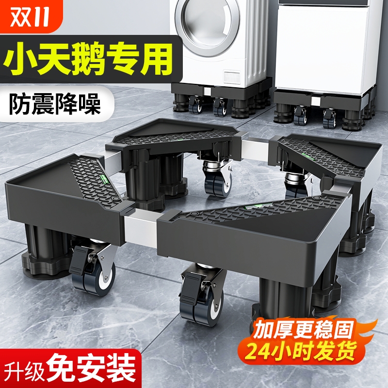 小天鹅专用洗衣机底座增高可移动