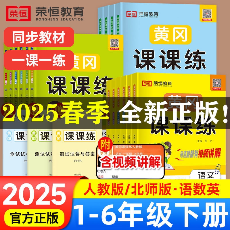 荣恒黄冈课课练同步练习册