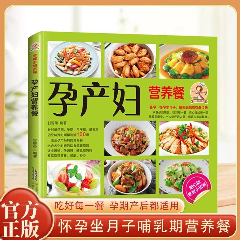 【正版速发】孕产妇营养餐正版孕产妇饮食营养全书孕妇营养食谱三餐孕产妇坐月子饮食餐菜谱保健坐月子饮食菜谱营养知识书H
