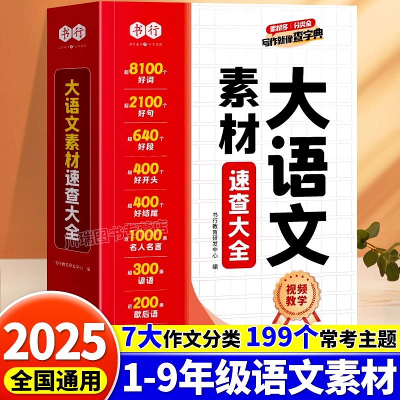 大语文素材速查大全|千人加购