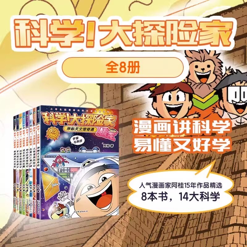 科学!大探险家全8册精选阿桂著小学生6-9-12岁科普漫画儿童课外阅读书籍讲易懂又好学超爱看的神奇海洋百科天文历史历险记知识故事