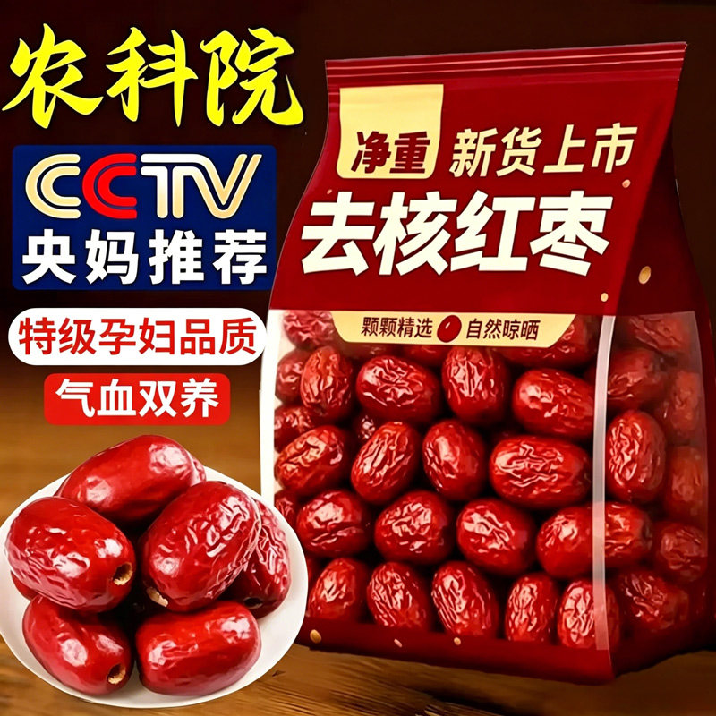 【农科院】无核红枣新疆去核红枣特级灰枣干货空心枣免洗辅食旗舰