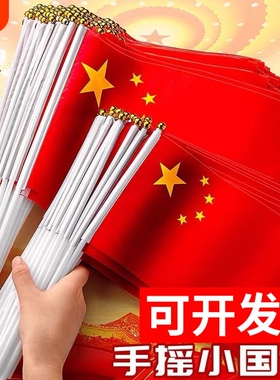手摇国庆节带杆户外旗子中国五星红旗7号手挥旗帜8号带杆小号汽车摆件中国五星红旗红色手挥旗帜手持装饰手拿