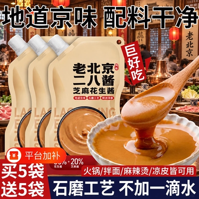 胖二八酱芝麻花生酱老北京旗舰店麻酱海商用老字号底火锅蘸料东