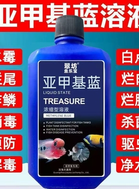 亚甲基蓝杀菌锦鲤观赏鱼白点烂身烂尾水霉病鱼缸消毒专用养鱼常备