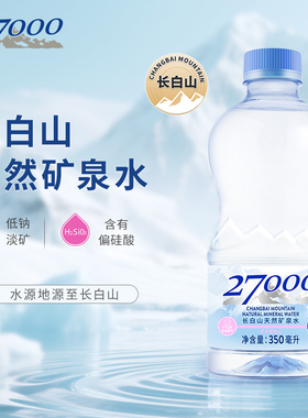 27000母婴儿水长白山天然矿泉水婴幼儿宝宝儿童350ml*20瓶大桶