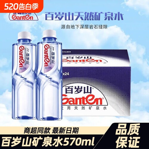 饮用天然矿泉水一箱富含偏硅酸天然健康百岁山矿泉水570ml*24瓶