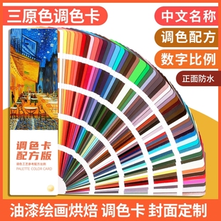 三原色调色卡配方版 油漆调色比例卡卡家具奶油美术绘画皮衣具皮革美甲色粉样本册上色教程传统色参考
