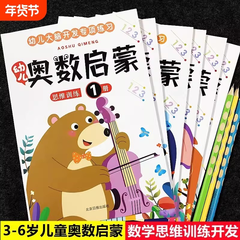 6本儿童奥数启蒙思维训练宝宝启蒙学数学书看图连线认数字找规律逻辑潜能开发专注力训练0-3-6岁幼儿园小班中班算术题大班衔接教材,书籍/杂志/报纸,练字本/练字板,淘宝优惠券,粉丝福利购,淘宝优惠卷