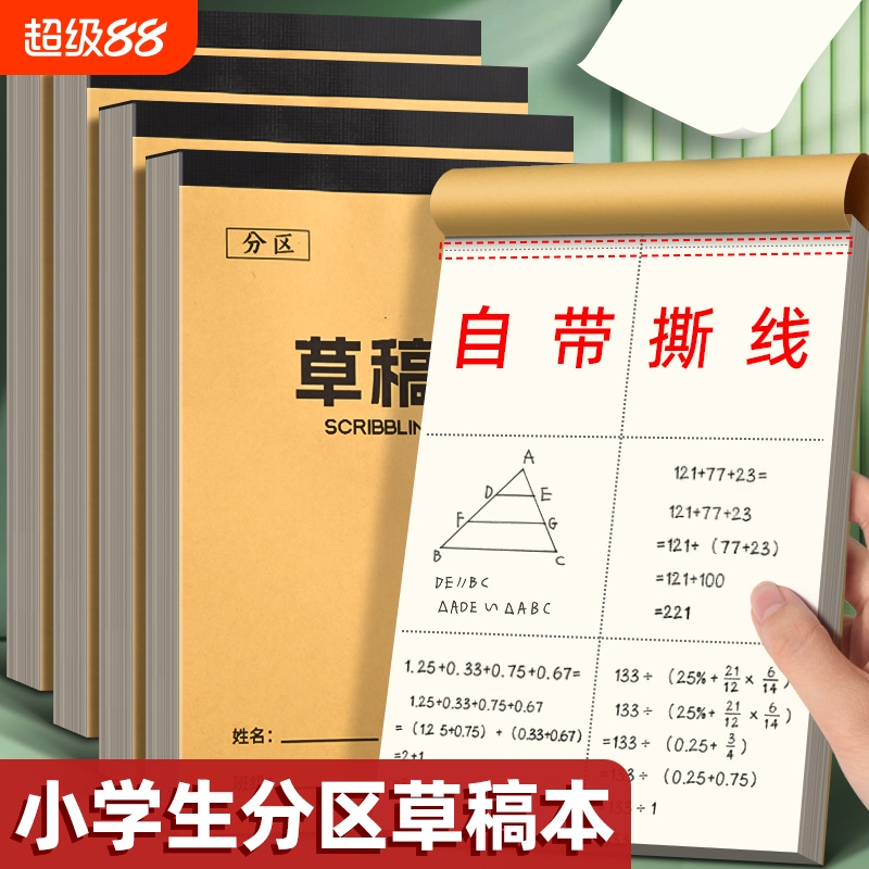小学生用草稿纸分区草稿本空白数学演草本草纸本演草纸考研专用初中生高中生本子可撕加厚白纸批发便宜草稿本