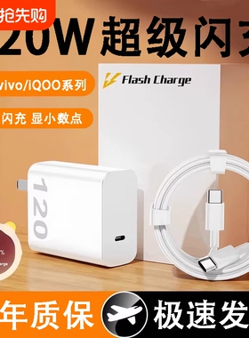 适用vivo手机充电器iqoo120W超级闪充7/8/9pro爱酷11充电头10S快充iqooneo9插头A120手机USB数据线120W套装