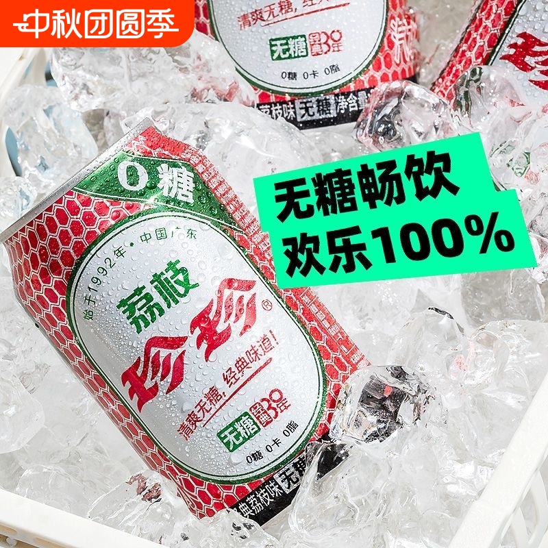 爆款无糖珍珍荔枝味汽水330ml罐装0糖0卡0脂沈腾代言碳酸饮料经典