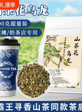 山茶花味乌龙茶霸王寻香山茶同款茶底奶茶店专用茶叶手打柠檬茶