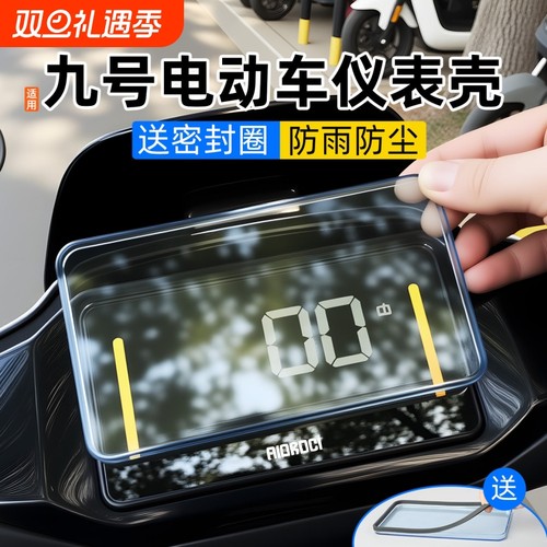 电动车仪表壳适用于九号MZmix/F2Z110仪表罩防水防刮擦屏幕保护盖
