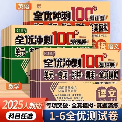 全优冲刺100分试卷测评卷
