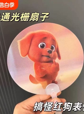 红色小狗可爱卡通系列光栅变换手摇扇子创意可爱便捷夏天清凉扇子