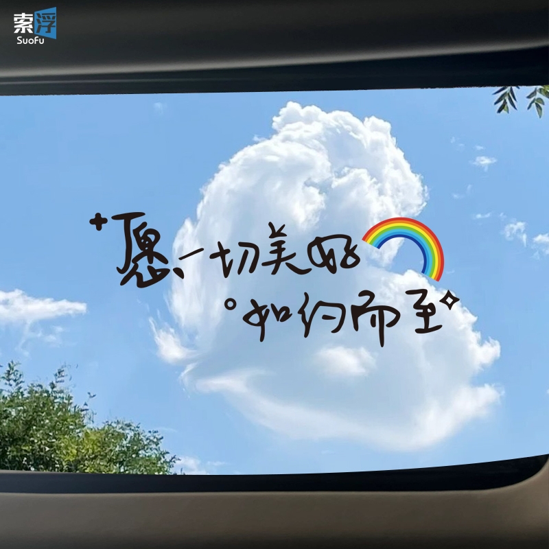 愿一切如约而至天窗文字车贴个性创意装饰汽车后挡风玻璃贴画车身