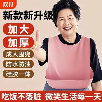老年人吃饭专用的围兜成人防水漏饭兜喂饭硅胶口水巾大号老人围嘴