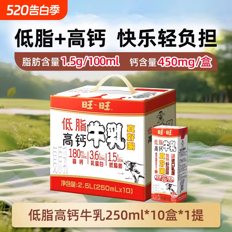旺旺低脂高钙牛乳儿童学生营养早餐奶250ml*10盒整箱节日礼盒