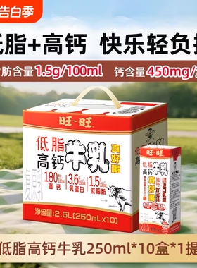 旺旺低脂高钙牛乳儿童学生营养早餐奶250ml*10盒整箱节日礼盒-R