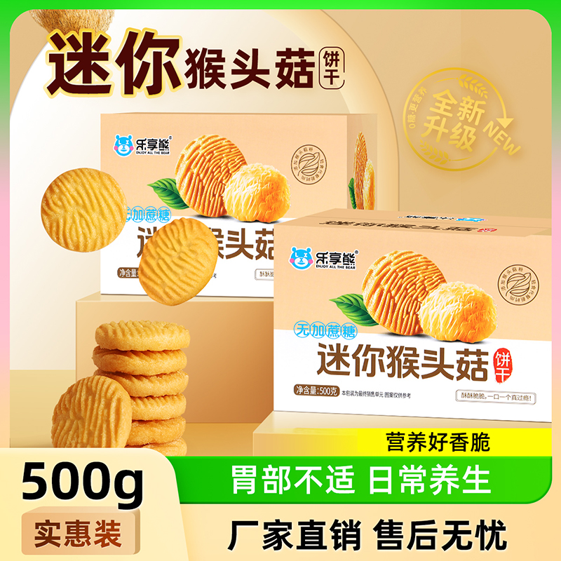 迷你猴头菇酥性饼干曲奇小饼干办公室零食休闲早餐酥脆健康500g